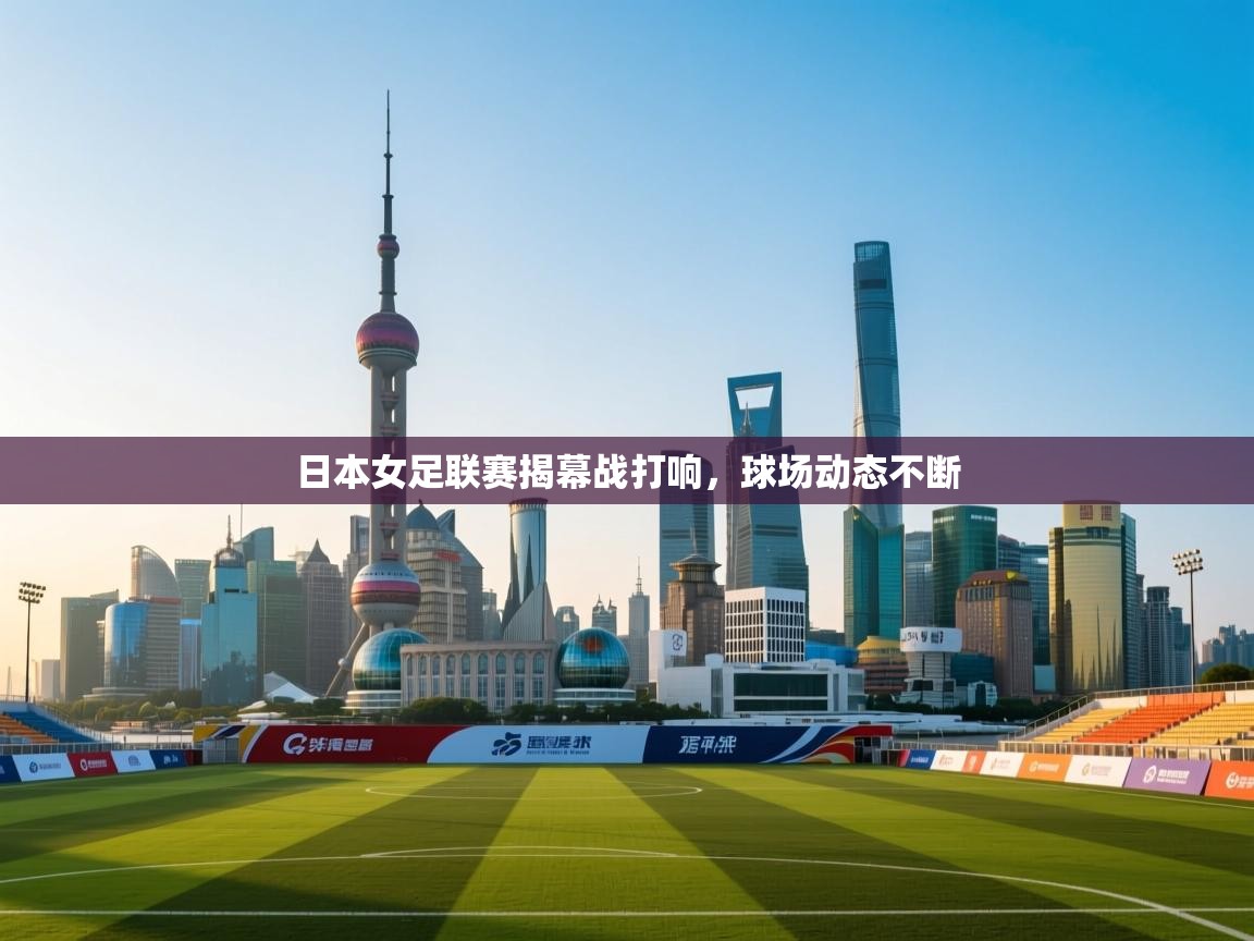 日本女足联赛揭幕战打响，球场动态不断  第2张