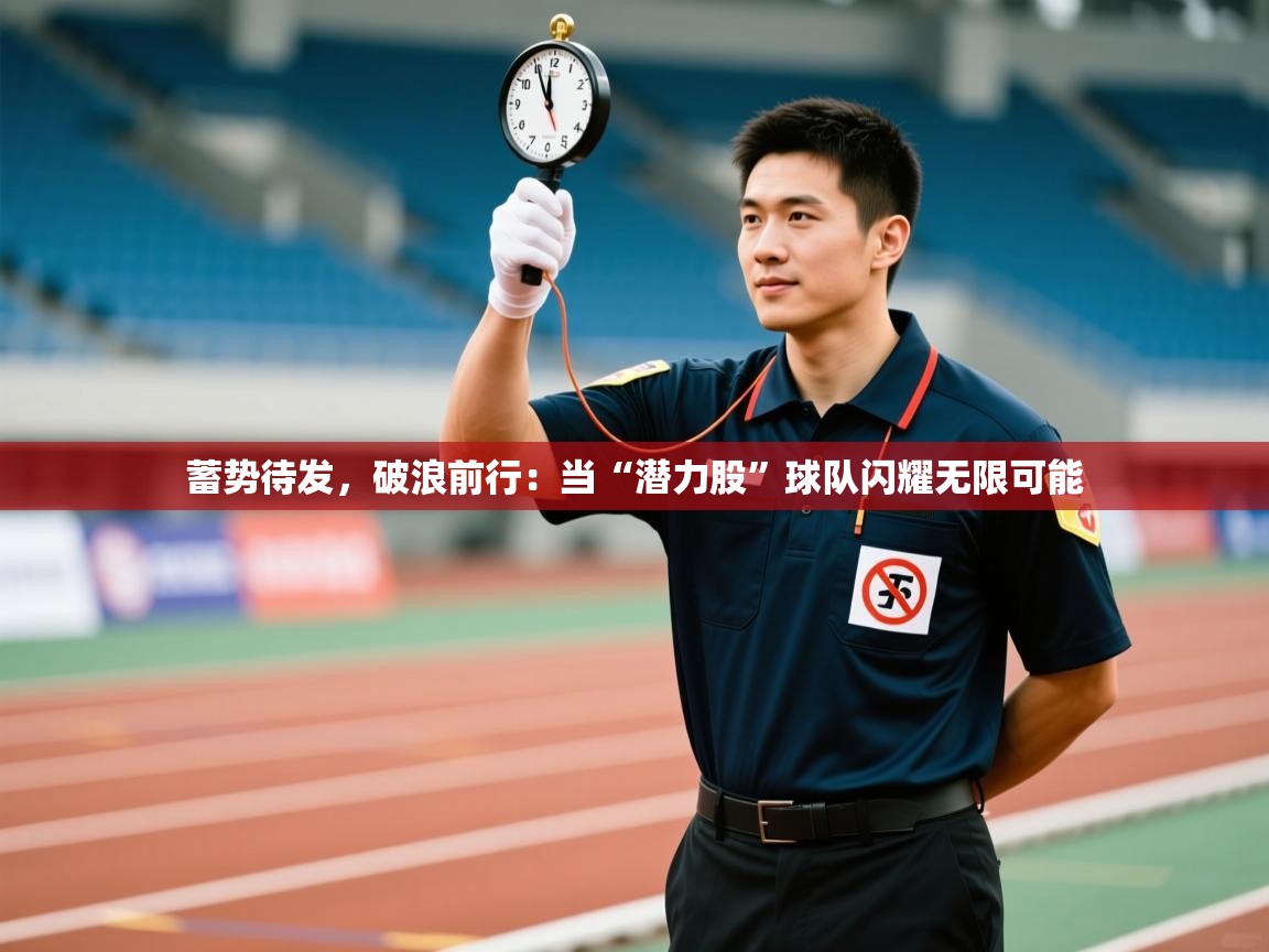 蓄势待发，破浪前行：当“潜力股”球队闪耀无限可能  第1张