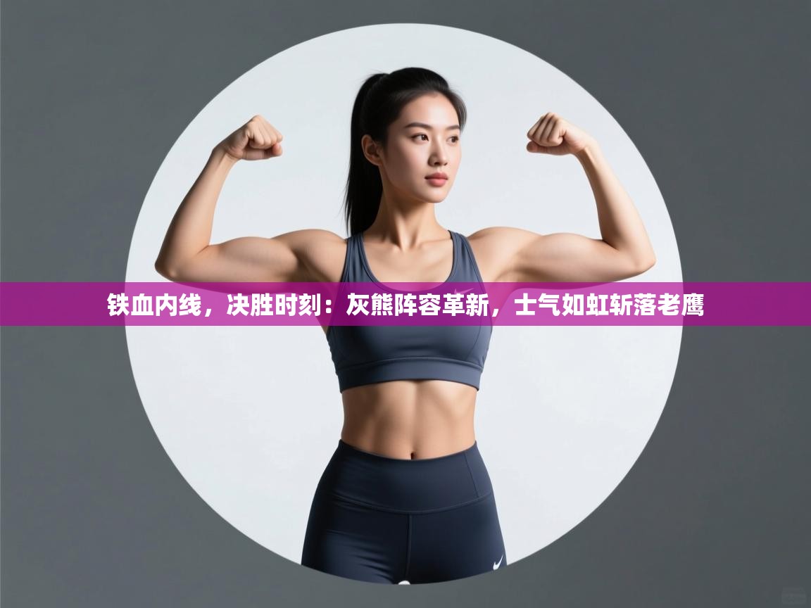 铁血内线，决胜时刻：灰熊阵容革新，士气如虹斩落老鹰