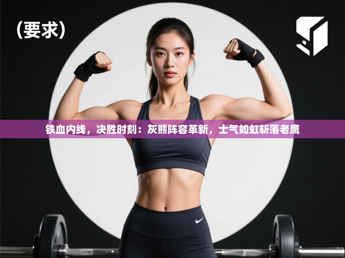 铁血内线,决胜时刻:灰熊阵容革新,士气如虹斩落老鹰 第2张